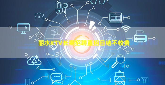 丽水KTV长期招聘直招日结不收费